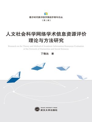 cover image of 人文社会科学网络学术信息资源评价理论与方法研究